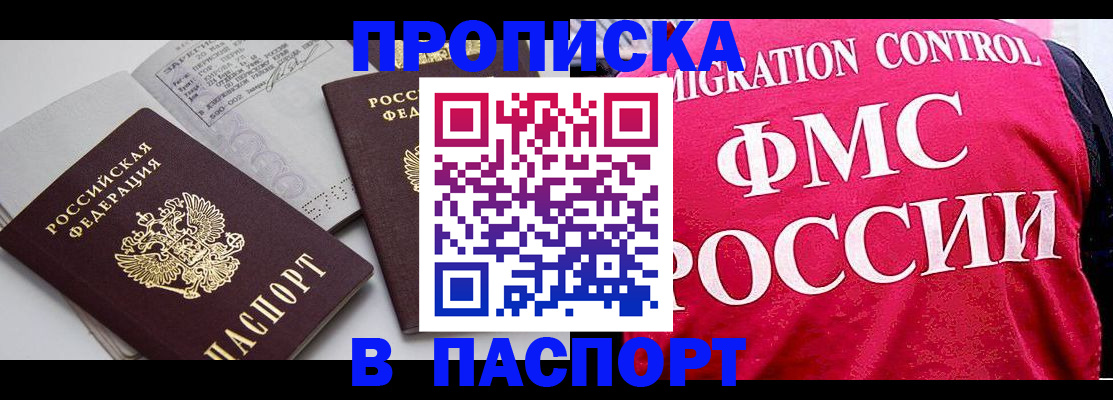 прописка штамп в Ачинске